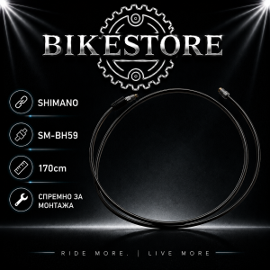 Задно хидраулично црево Shimano BH-59 170cm